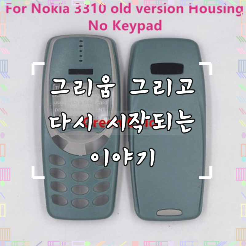 시간을 추억하는 특별함, 당신의 노키아 3310을 되살리는 방법
