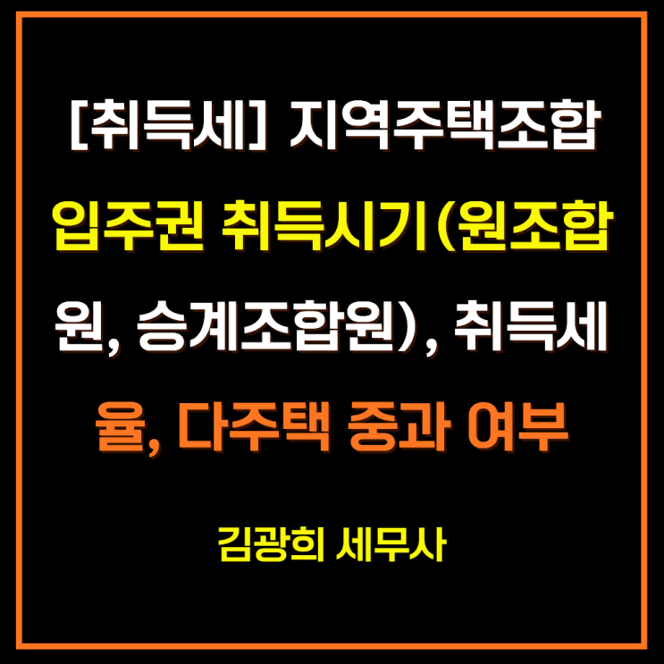  [취득세] 지역주택조합 입주권 취득시기(원조합원, 승계조합원), 취득세율, 다주택 중과 여부