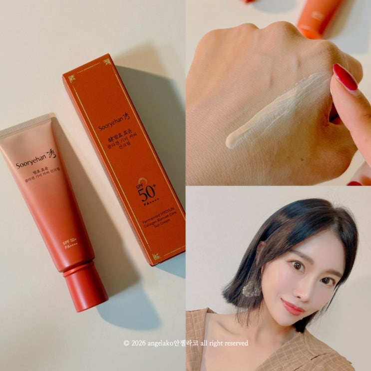  수려한 발효 효윤 콜라겐 기미 커버 선크림 후기, 기미커버 톤업 안티에이징까지 가능한 파데프리 선크림 추천