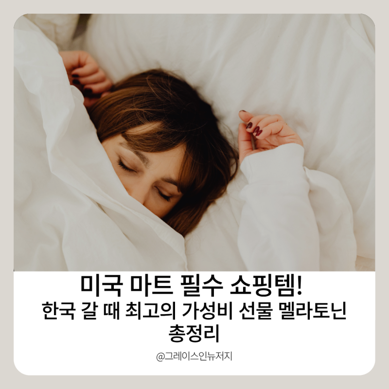 미국 쇼핑 필수품 멜라토닌 효과와 한국 귀국 선물 고르는 꿀팁 정리