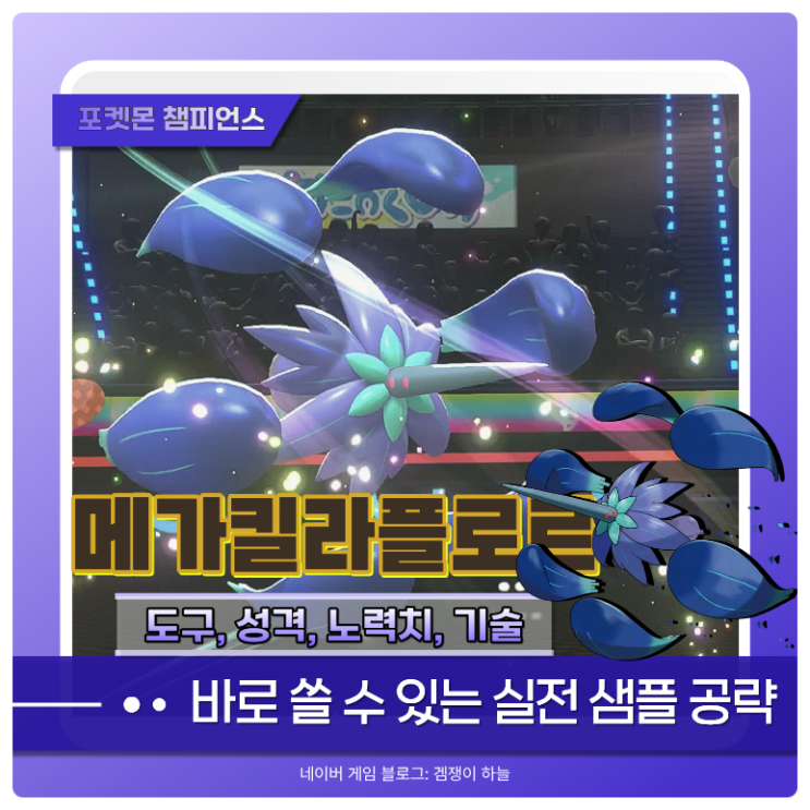  포켓몬 챔피언스 메가킬라플로르 샘플 추천 | 적응력 덕분에 자속기 화력이 2배가 되는 특수 어태커