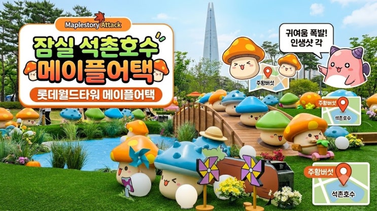  잠실 석촌호수 놀거리 롯데월드타워 메이플어택 총정리