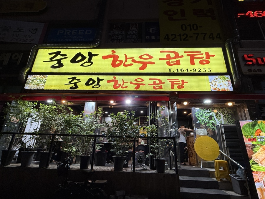 중앙한우곱창 사진 2