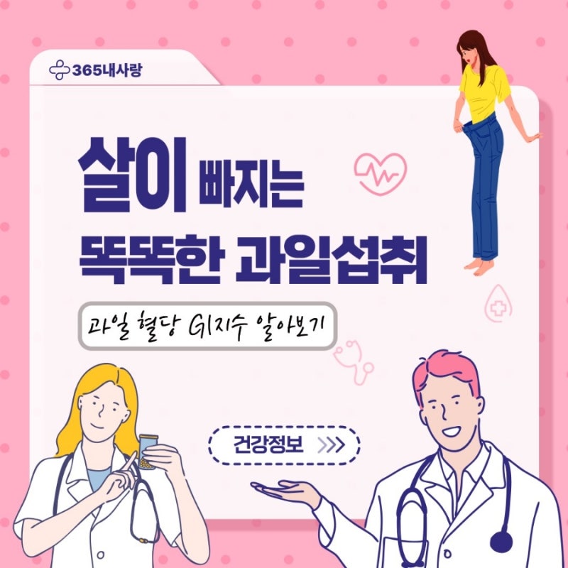 과일 혈당 스파이크 예방! GI지수로 똑똑한 과일섭취~