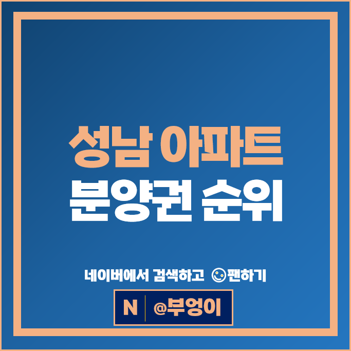 성남 아파트 분양권 제일 비싼 순위 : 산성역헤리스톤 해링턴스퀘어신흥역 시세