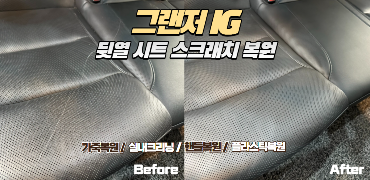  그랜저 IG 2열 시트 스크래치 복원｜긁힌 가죽시트도 깔끔하게 복원 가능합니다