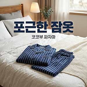 코코부 잠옷 추천, 순면 거즈면 파자마 선택 가이드