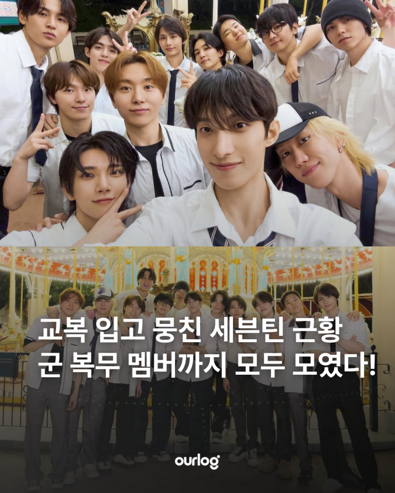 교복 입고 뭉친 세븐틴 근황, 군 복무 멤버까지 모두 모였다!