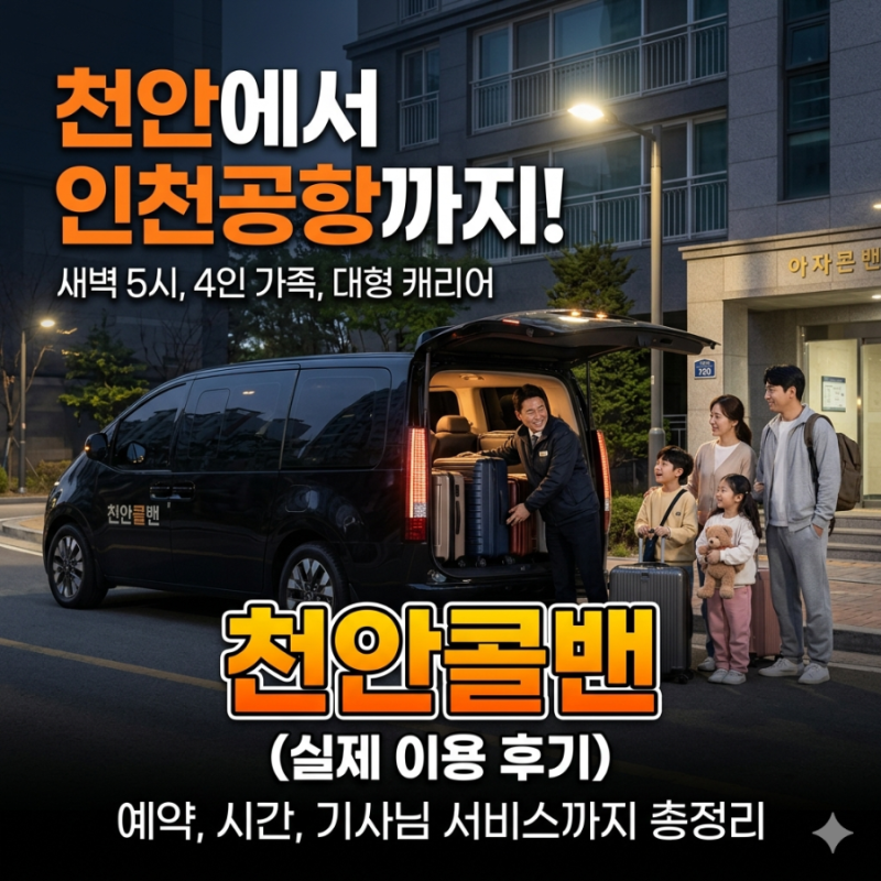 천안콜밴천안에서 인천공항가는해외여행길을 가볍게 만듭니다 (신뢰안전우선,합리적가격,....