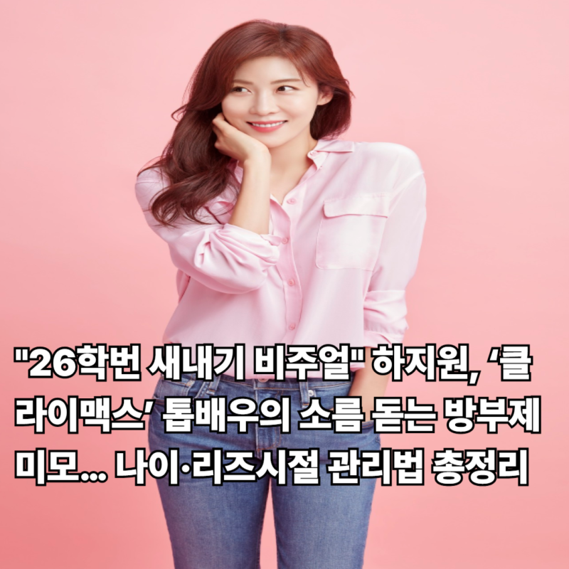 "26학번 새내기 비주얼" 하지원, ‘클라이맥스’ 톱배우의 소름 돋는 방부제 미모… 나이·리....