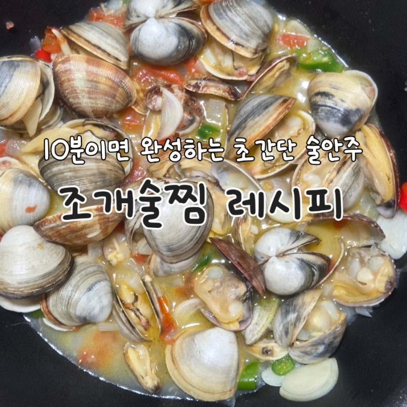 조개술찜 레시피 : 갯벌체험 후 잡은 바지락과 동죽으로 요리하기
