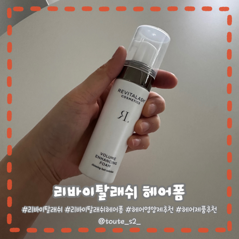 머리털 수북해지고 싶니? - 리바이탈래쉬 볼륨 인핸싱 폼
