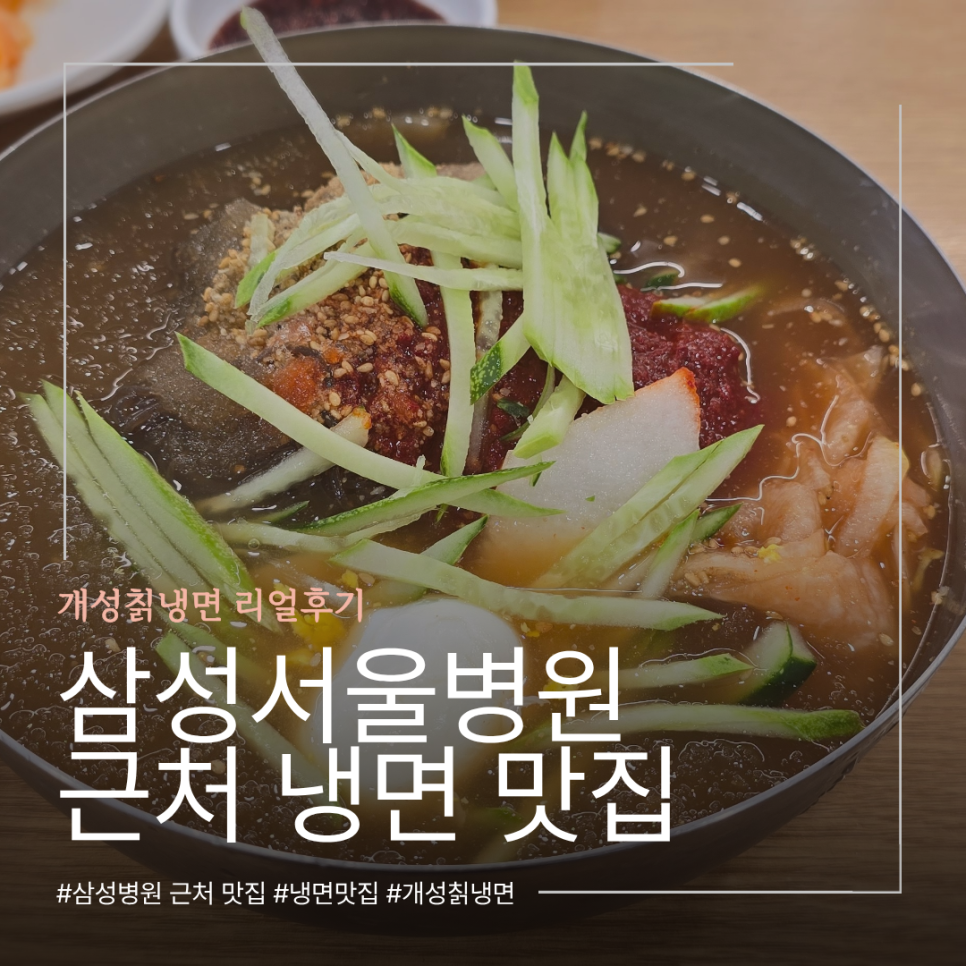 개성칡냉면 사진 1