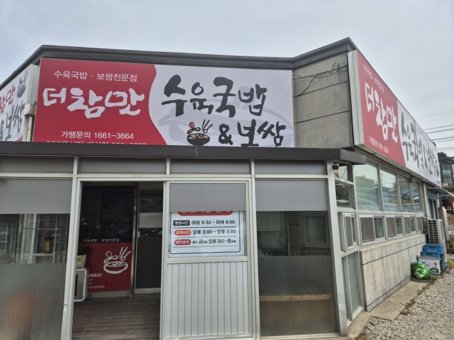 더참맛수육국밥 대산점 사진 2