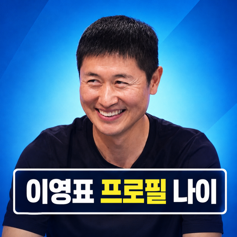 이영표 프로필 | 나이 아내 가족 딸 토트넘 근황 정리