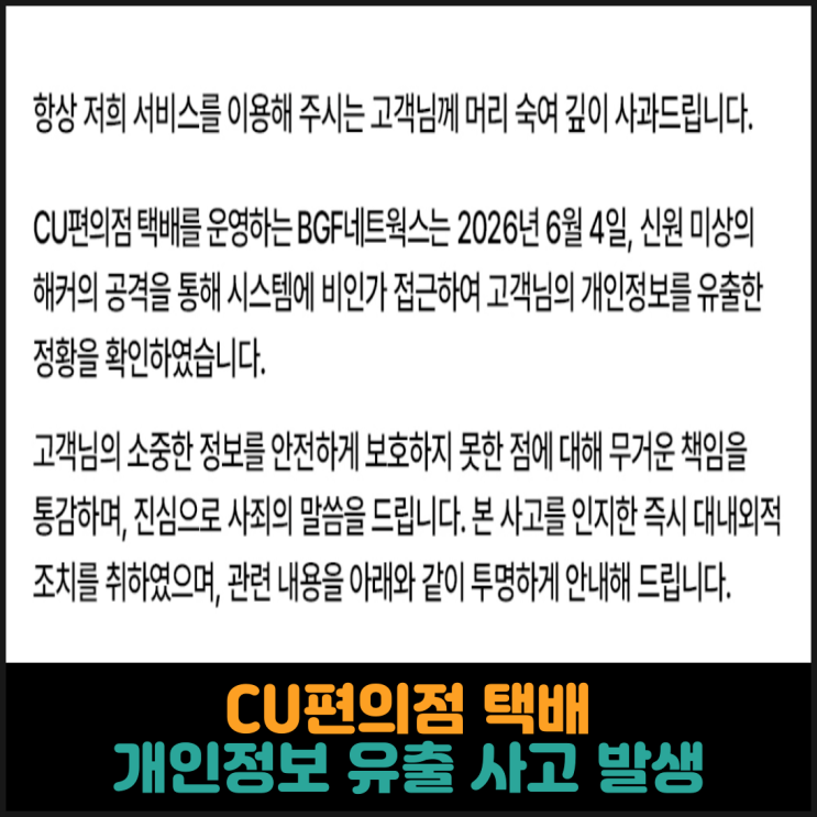  CU편의점 택배, 개인정보 유출 사고 발생