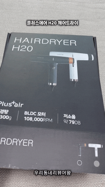 플러스에어 H20 헤어드라이기 초경량 BLDC 항공모터 한 달째 매일 쓰는 찐 후기