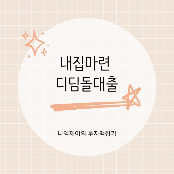  무주택자 첫 주담대라면? 내집마련 디딤돌대출 금리부터 한도까지