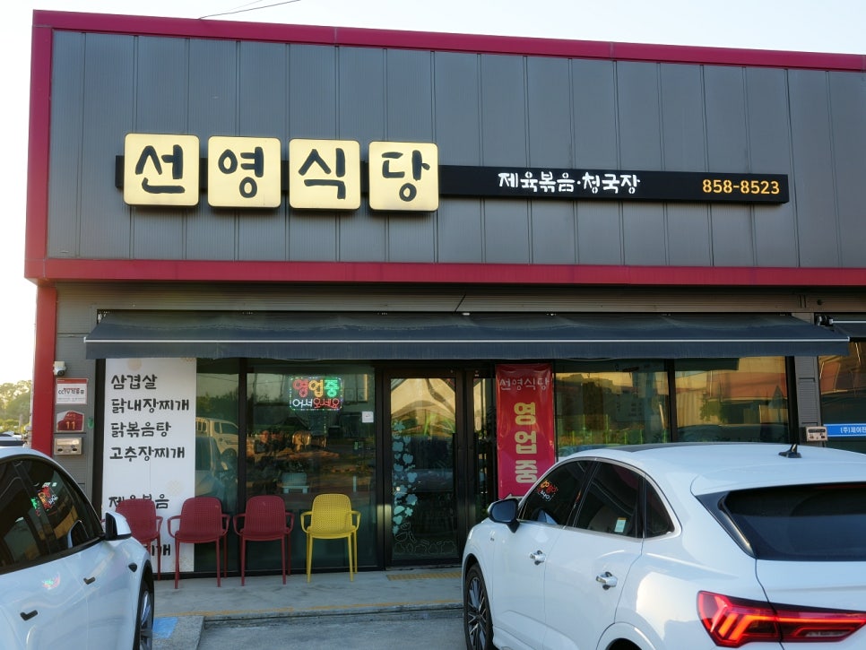 선영식당 사진 1