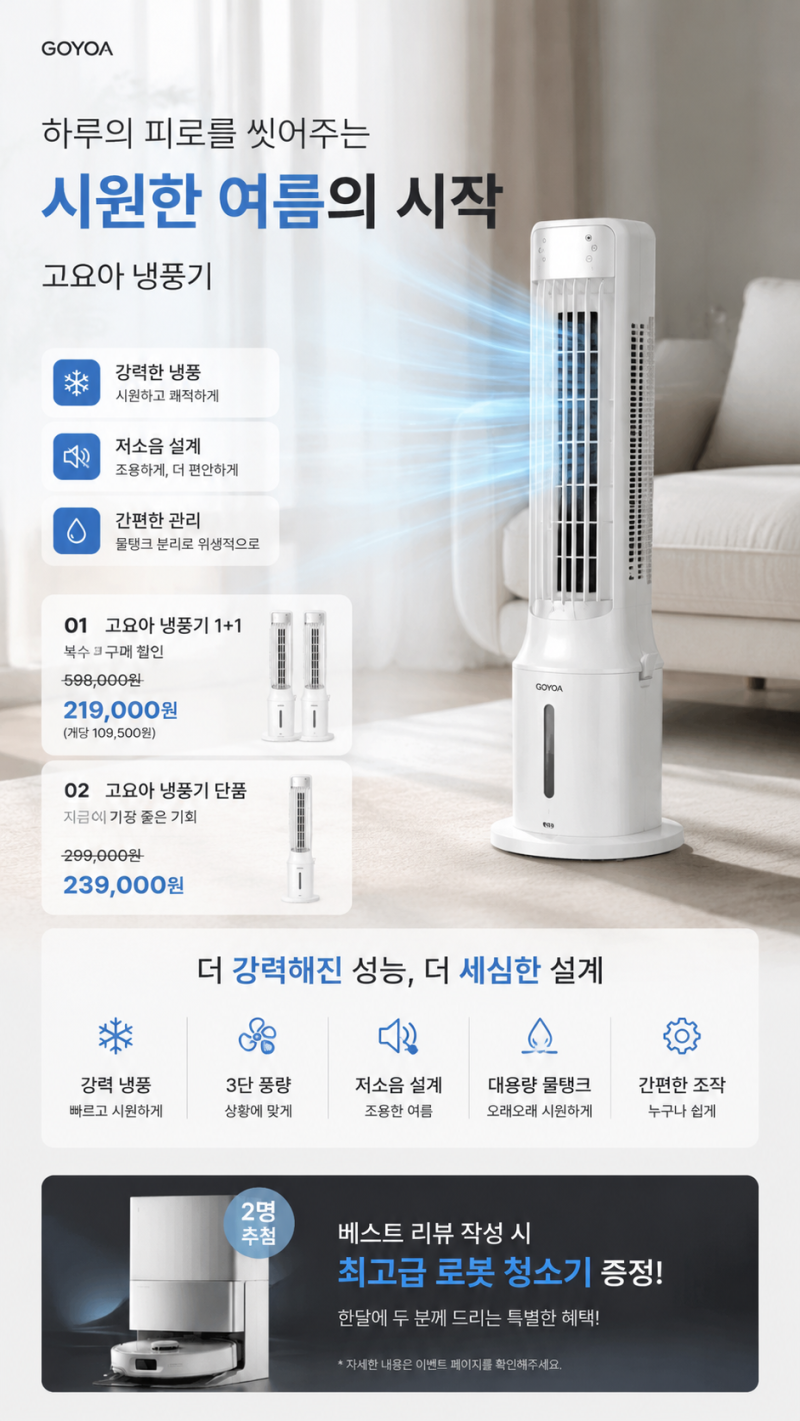 여름 전기세 걱정 없이 시원하게! 고요아 냉풍기 에어쿨러 추천, 이동식 에어컨 대안으로 주....