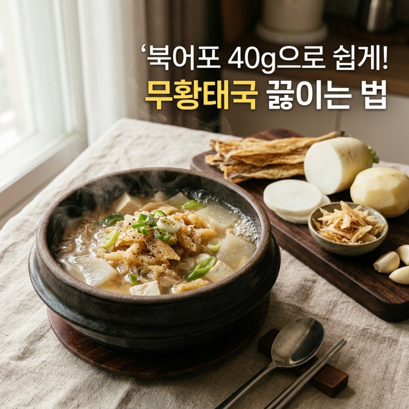 북어포 40g으로 무황태국, 북어국 쉽게 끓이기! 황태 감자국 비법까지