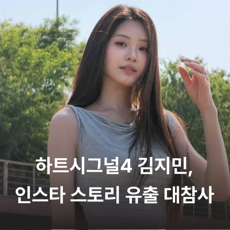 하트시그널4 김지민, 인스타 스토리 유출 대참사.. 정치 발언부터 스폰 루머까지 총정리