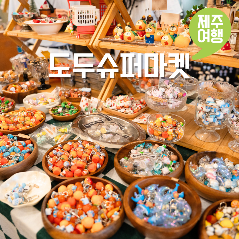 제주도 키티 소품샵 행운거북이 제주공항 근처 선물샵 도두슈퍼마켓