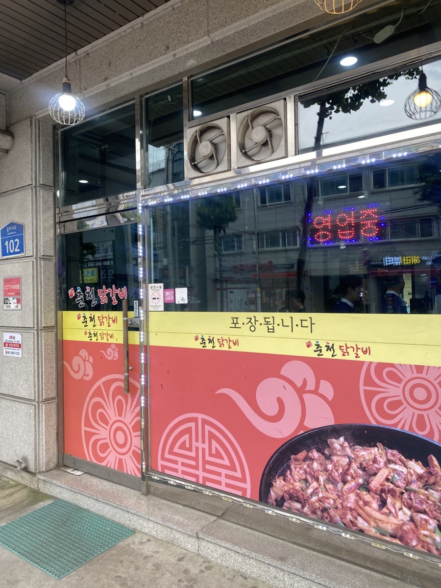 전통춘천닭갈비 궐동점 사진 3