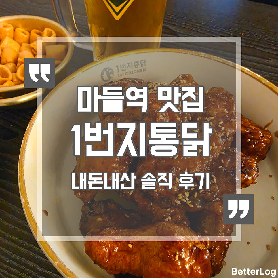 1번지통닭 상계11단지점 사진 1