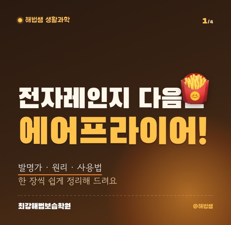 전자레인지 다음은 에어프라이어! 발명가·발명 동기·원리·실생활 사용법 총정리