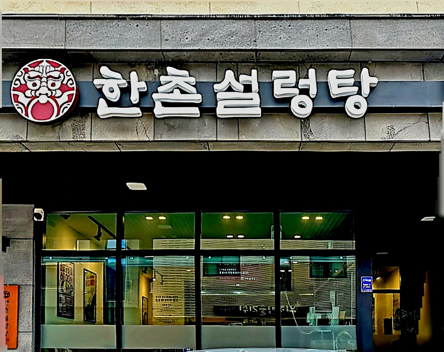 한촌설렁탕 충주호암점 사진 2