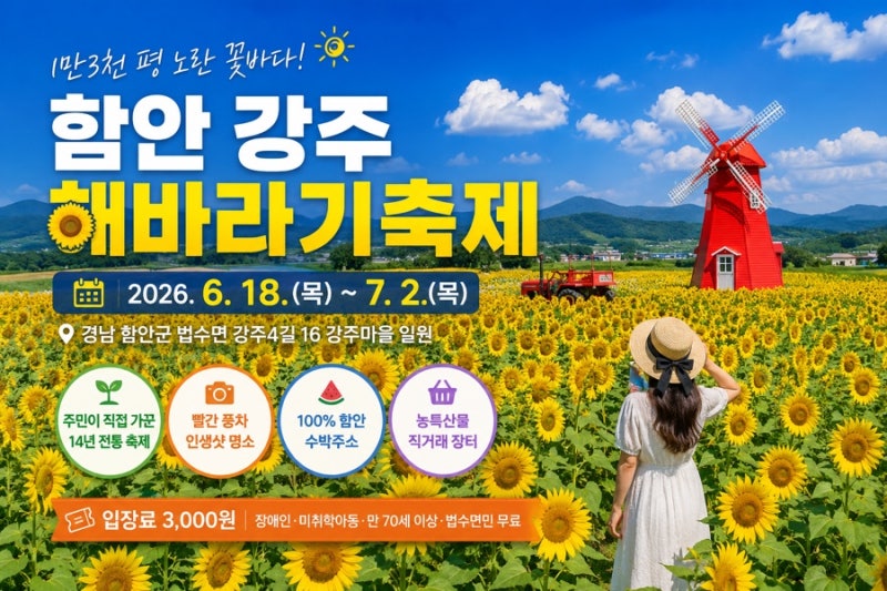 2026 함안 강주해바라기축제 총정리｜입장료 3천원으로 즐기는 노란 꽃바다