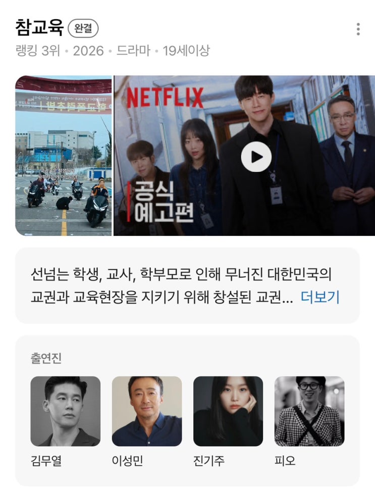 <b>넷플릭스 참교육</b> 리뷰 :: 과거 학폭피해자는 좋은 어른이... 