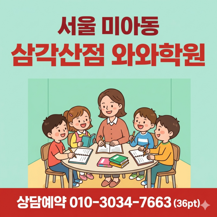  미아동 삼각산점 와와학원 초등 소수정예로 산만한 아이 자기주도학습 습관 잡기