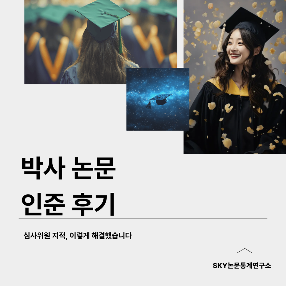 박사논문 인준 후기, 심사위원회 지적을 이렇게 해결했습니다