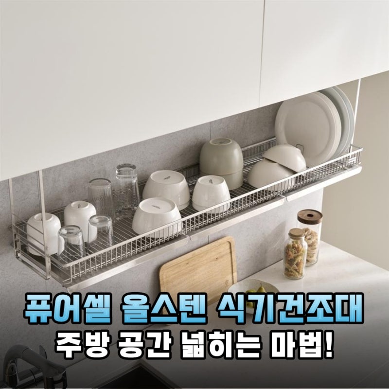 좁은 주방도 넓게 쓰는 마법 퓨어셀 올스텐 상부장 부착식 식기건조대 1200 설치 후기