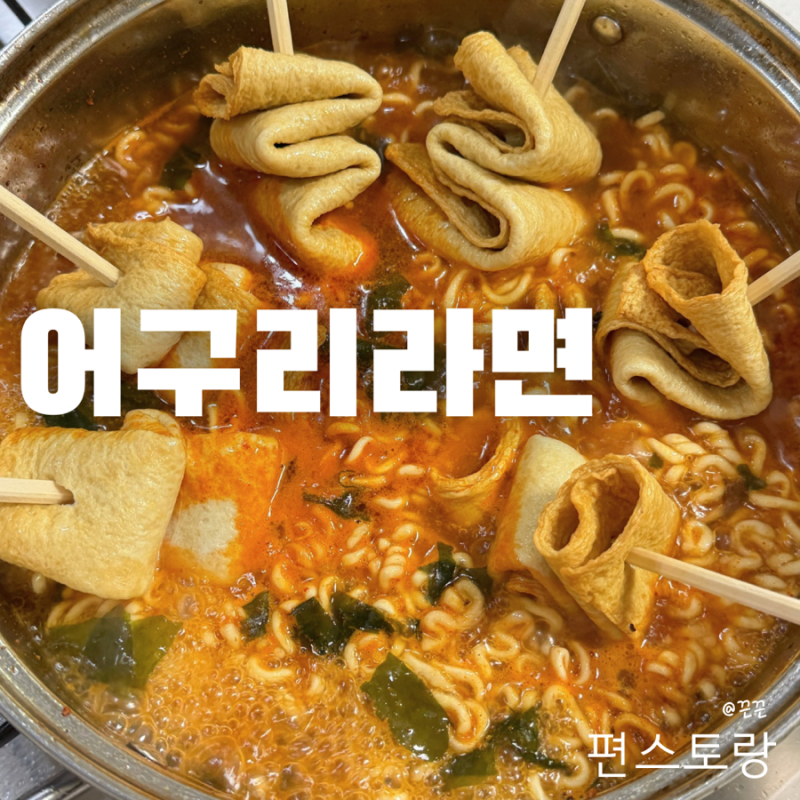 편스토랑 류수영 너구리 어묵 어구리라면 레시피