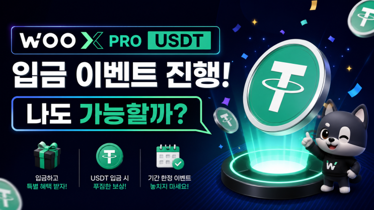  WOO X PRO USDT 입금 이벤트 진행! 나도 가능할까?