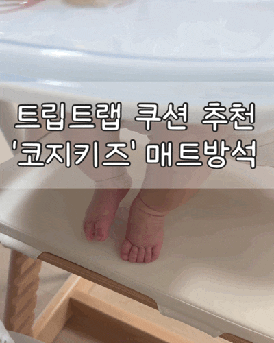  트립트랩 방석 쿠션 추천｜발망치 아기를 위한 '코지키즈' 매트방석 후기