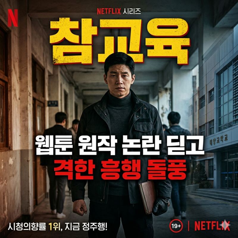 "소년심판 감독이 만든 19금 웹툰 실사화" 넷플릭스 원작 논란 지우고 역대급 흥행 ....