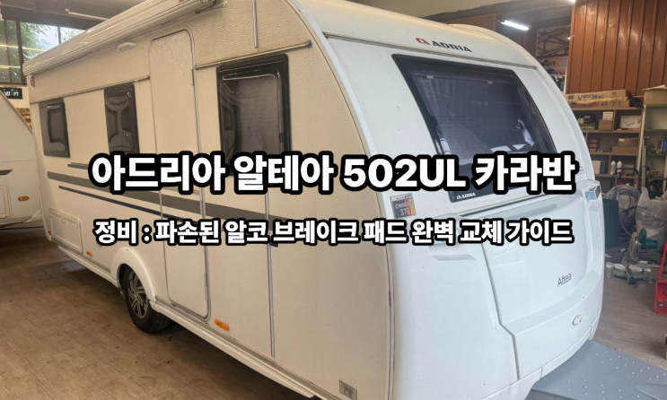  아드리아 알테아 502UL 카라반 정비 : 파손된 알코 브레이크 패드 완벽 교체 가이드