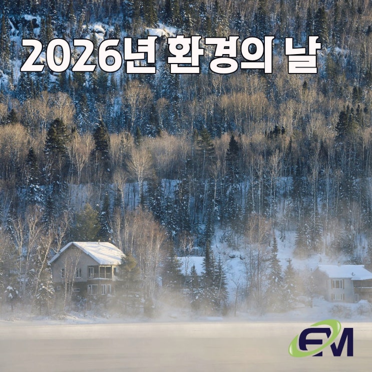  [ 대기오염방지시설 ] 이엠솔루션과 함께하는 2026년 환경의날 행사