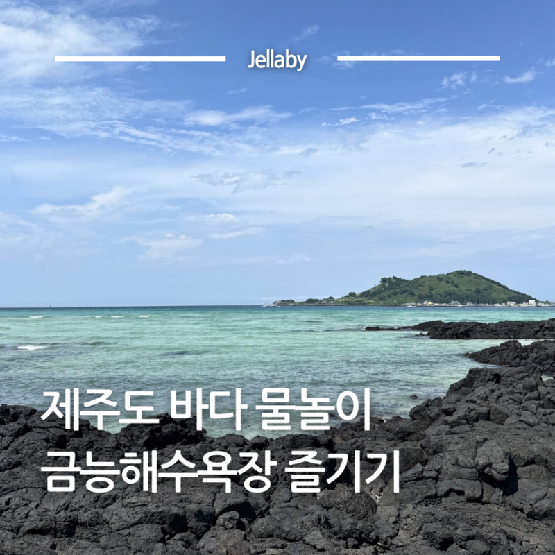 제주도 바다 금능해수욕장 해변 샤워 주차 투명카약 개장 정보 총 정리