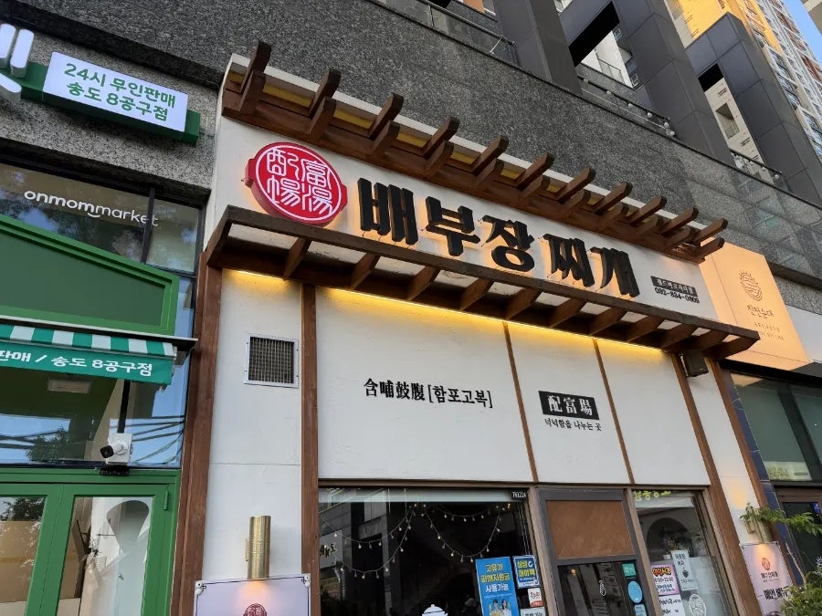 배부장찌개 랜드마크시티점 사진 3