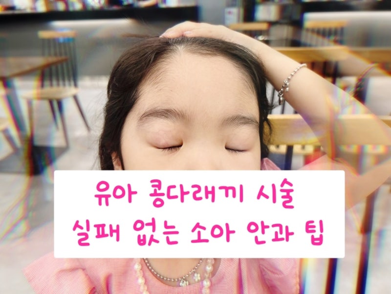 유아 콩다래끼 안과 시술 후기, 예민한 아이 30초 컷!