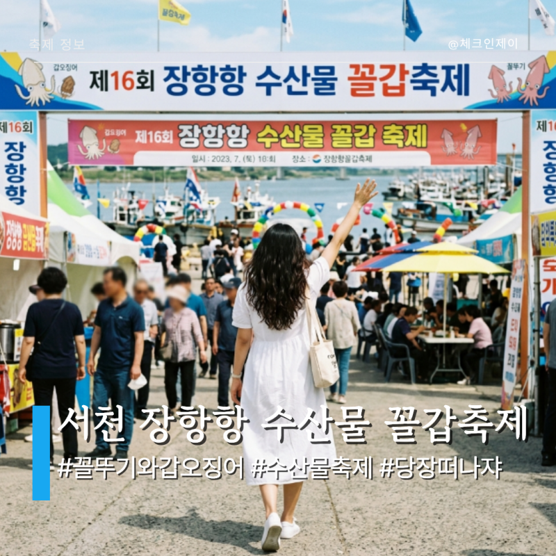 서천 꼴갑축제 2026 장항항 수산물 꼴뚜기 갑오징어 불꽃놀이 주차 애견동반 정보