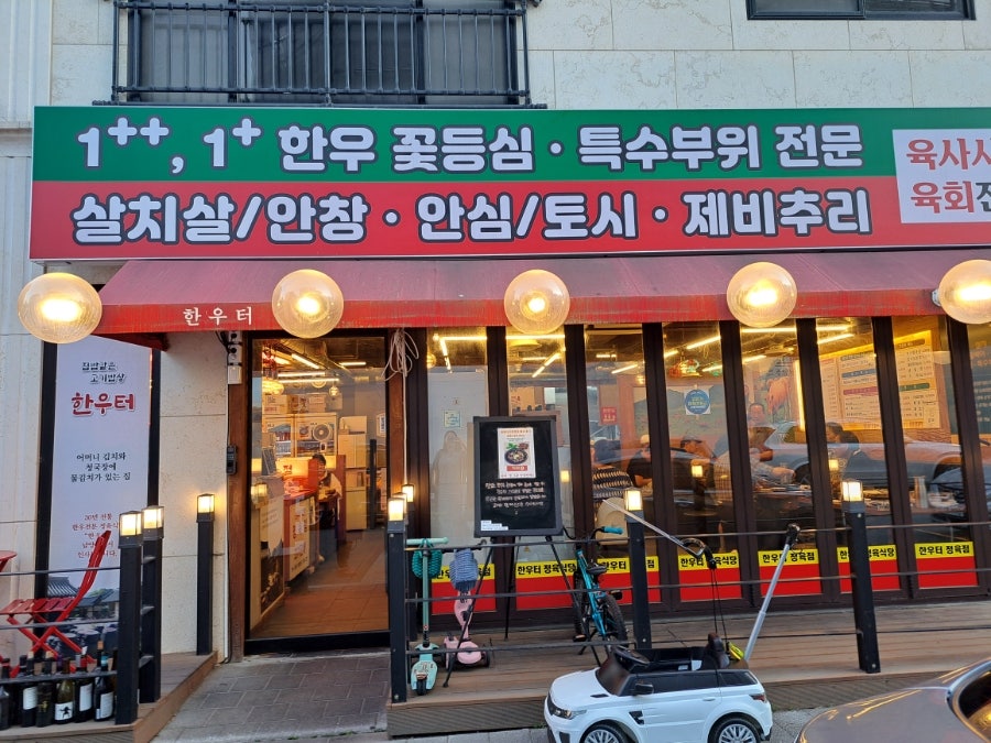 한우터 정육식당 다산점 사진 1