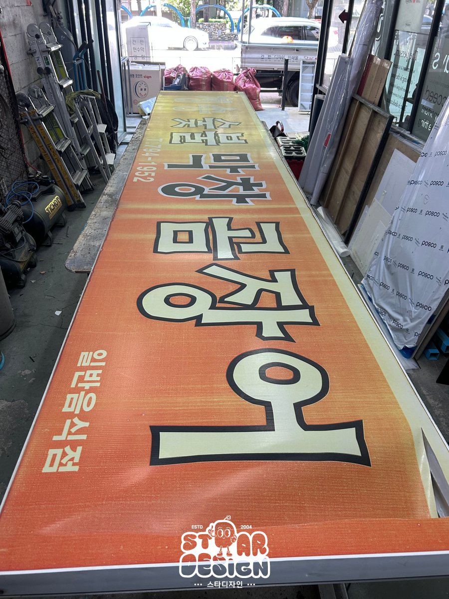 청송숯불막창곰장어 사진 5
