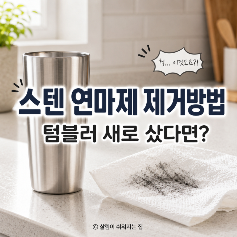 스텐 연마제 제거방법, 텀블러 새로 샀다면?