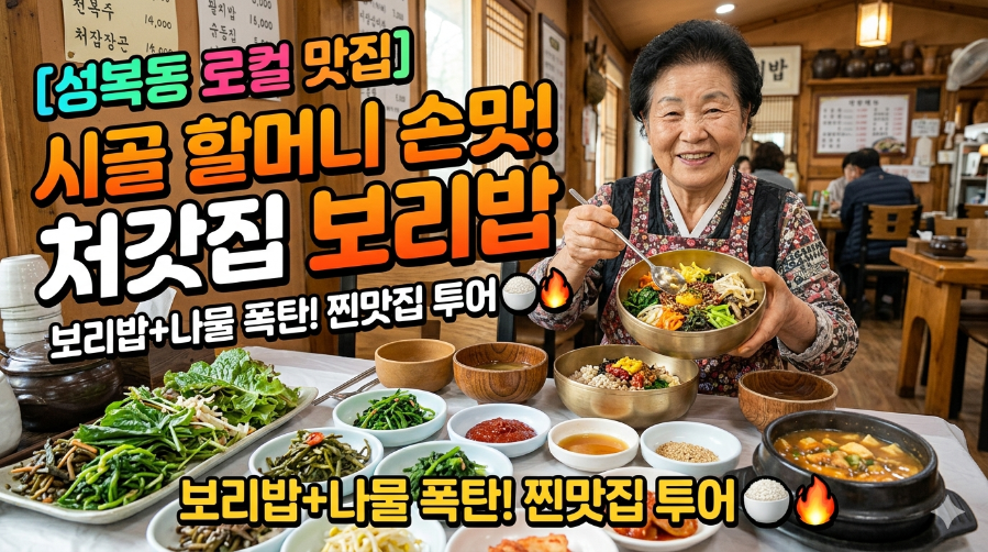 처갓집보리밥 사진 1